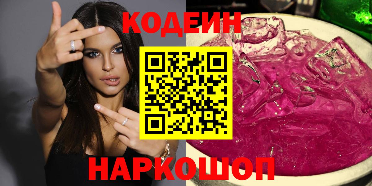 Кодеин напиток Lean (лин) Краснознаменск