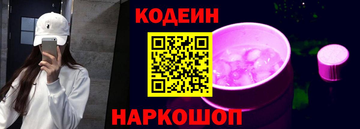 Кодеиновый сироп Lean напиток Lean (лин)  Codein Purple Drank  Вход с VPN  Краснознаменск 